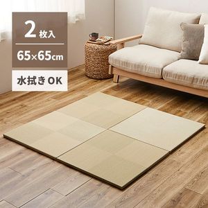 Rakuten - 【2枚セット】 水拭きできる い草風 置き畳 市松模様 約65×65×2.5cm 2枚入り 半畳 縁なし フロア畳 ユニット畳 PP 滑り止め付き 萩原 [29]