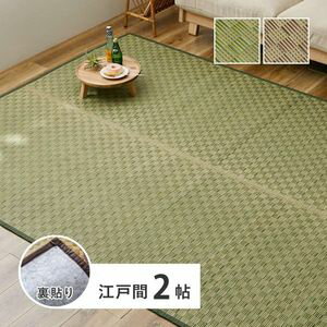 Rakuten - い草カーペット 裏貼り 若月 約174×174cm 江戸間 2畳 2帖 敷き詰め 柄上敷き 花ござ い草ラグ 和モダン 市松模様 萩原 [29]