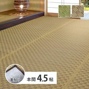 Rakuten - い草カーペット 裏貼り 若月 約286×286cm 本間 4.5畳 4.5帖 四畳半 敷き詰め 柄上敷き 花ござ い草ラグ 和モダン 市松模様 萩原 [29]