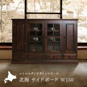 北海 サイドボード 幅150cm（開戸）国産 無垢材 キャビネット リビングボード 収納 天然木 北 ...