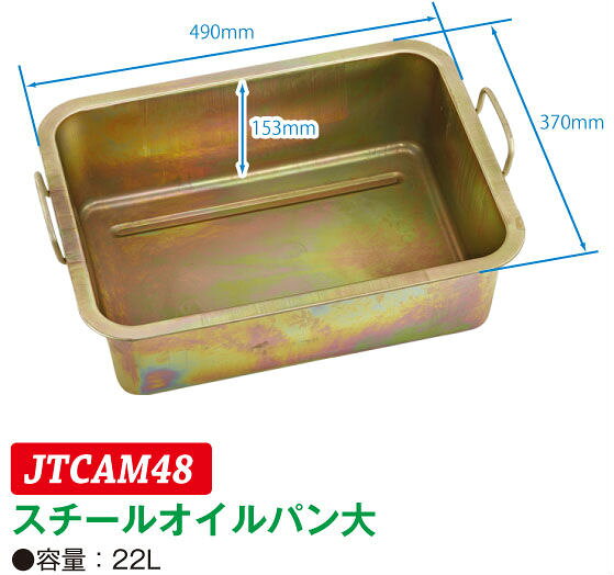 【JTC】スチールオイルパン大 JTCAM48 オイル受け [05]