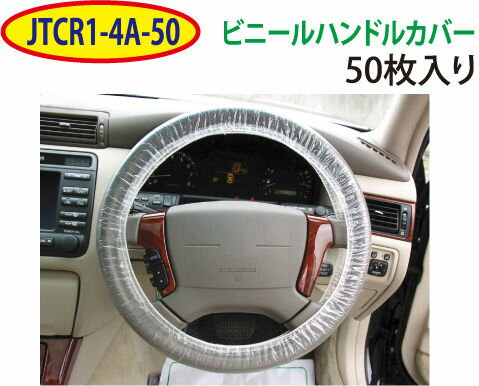 ポイント6．5倍！【JTC】ハンドルカバー　使い捨て50枚入り JTCR1-4A-50 その他 [05]