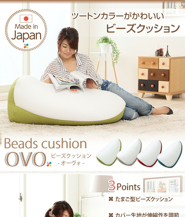 ジャンボビーズクッション【Ovo-オーヴォ-】(伸縮 しっかり生地 日本製)【代引不可】 [CK][03] [2]