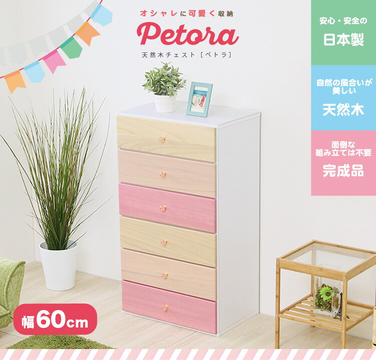 オシャレに可愛く収納 リビング用ハイチェスト 6段 幅60cm 天然木(桐)日本製|petora-ペトラ-【代引不可】 [03] [2]