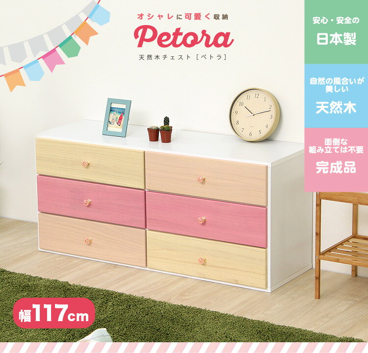 オシャレに可愛く収納 リビング用ワイドチェスト 3段 幅117cm 天然木(桐)日本製|petora-ペトラ-【代引不可】 [03] [2]