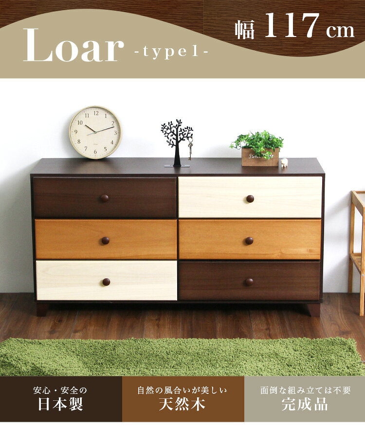 ブラウンを基調とした天然木ワイドチェスト 3段 幅117cm Loarシリーズ 日本製・完成品|Loar-ロア- type1【代引不可】 [03] [2]