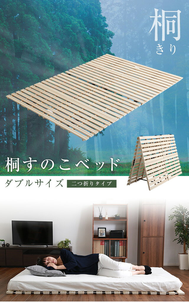kagu*kagu 〜家具と雑貨のお店〜のすのこベッド　2つ折り式　桐仕様(ダブル)【Coh-ソーン-】　ベッド　折りたたみ　折り畳み　すのこベッド　桐　すのこ　二つ折り　木製　湿気【代引不可】 [03]｜アングル2