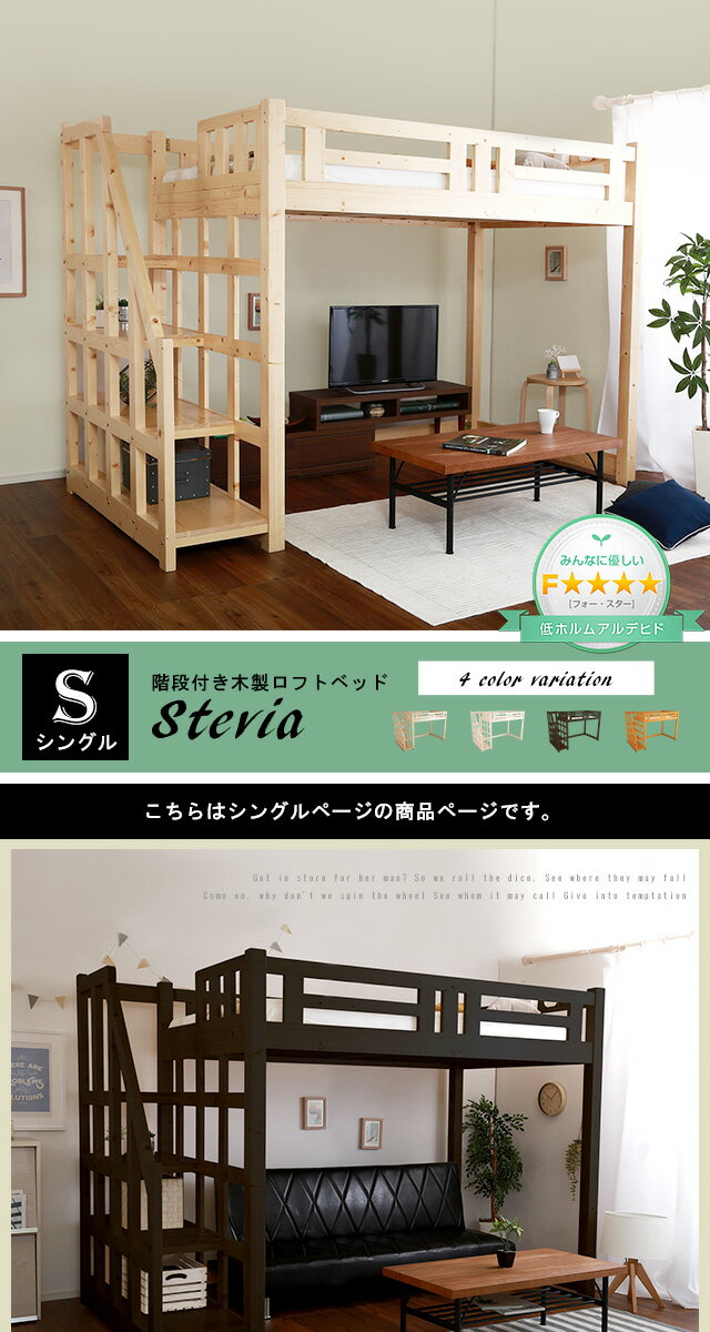 ■4．5倍ポイント■階段付き木製ロフトベッド(シングル)　Stevia-ステビア-　ロフトベッド　天然木　階段付き　すのこベッド　すのこ　木製ベッド　子供　キッズ　木製　シングル【代引不可】 [03]