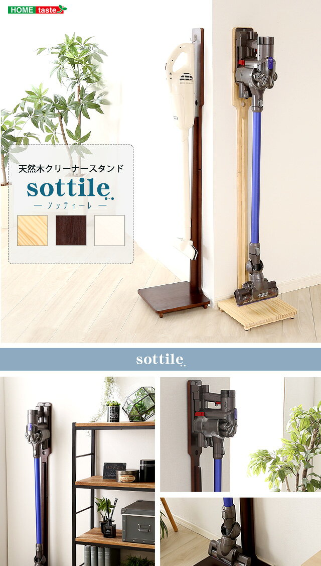 壁を傷つけない「立てる」収納 天然木クリーナースタンド 【Sottlie-ソッティーレ】【代引不可】 [03]