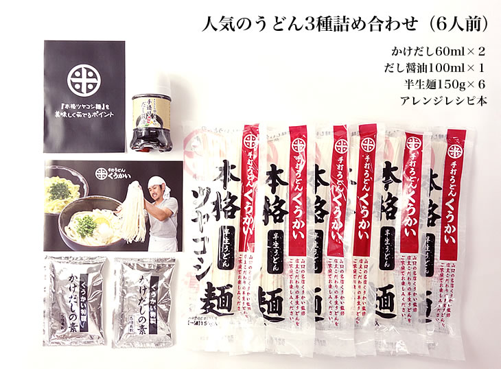 くうかい特製　人気のうどん3種詰め合わせ(6人前) [17]