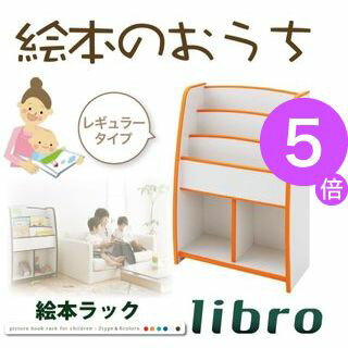 ■5倍ポイント■ソフト素材キッズファニチャーシリーズ 棚付絵本ラック libro リブロ レギュラータイプ[4D][00]