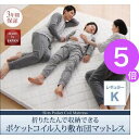 ■5倍ポイント■折りたたんで収納できる ポケットコイル入り ...