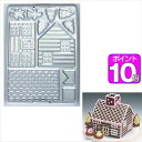 ポイント10倍！クッキー抜き型 ログハウス お菓子の家【代引不可】 01