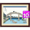 ポイント10倍！深川万年橋下／ふかがわまんねんばしした 42×34cm 葛飾北斎／かつしか ほくさい　浮世絵　富嶽三十六景 アート額絵 [20]