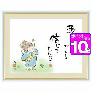 商品名あなたならできる 信じてしんじて作家名佐藤恵風／さとうけいふうキャッチコピー愛らしいわらべたちが昔懐かしい遊びをしたり、自然とたわむれる姿は、いつの時代も変わることなく私たちの想い出の中にあります。優しい色彩で描かれた心の絵が純真な心を蘇らせてくれることでしょう。作家略歴学生時代より日本画の世界に興味を抱く。女流作家ならではの柔らかな作風の作品が人気を集めている。材質本紙新絹本材質フレーム木製前面カバーアクリルカバー仕様F4（42×34cm）生産地日本(岐阜県)【 佐藤恵風 さとうけいふう／しあわせわらべ 商品一覧】日々是好日 ありがとう 52×42cm日々是好日 ありがとう 42×34cm日々是好日 ありがとう 20×15cm一期一会のよろこび 52×42cm一期一会のよろこび 42×34cm一期一会のよろこび 20×15cmほっとひといきしてみたら 52×42cmほっとひといきしてみたら 42×34cmほっとひといきしてみたら 20×15cm生きていくこたえはきっとひとつじゃない 52×42cm生きていくこたえはきっとひとつじゃない 42×34cm生きていくこたえはきっとひとつじゃない 20×15cmあしたを信じて あなたと歩む 52×42cmあしたを信じて あなたと歩む 42×34cmあしたを信じて あなたと歩む 20×15cmあなたならできる 信じてしんじて 52×42cmあなたならできる 信じてしんじて 42×34cmあなたならできる 信じてしんじて 20×15cmしあわせわらべ あなたならできる 信じてしんじて 42×34cm 佐藤恵風／さとうけいふう高精細巧芸画（手彩補色）世界の有名美術館がレプリカを制作するため採用している最先端ジグレ版画技法で特製新絹本画布に表現し、最終仕上げは手彩による補色が加えられ、リアル感を醸し出しています。空気中の光やオゾンなどに分解されにくい対候性を備えており、時間がたっても色調が変化しにくく、美しさが変わりません。【注意事項】メーカー直送の商品となりますので、「代金引換」払いは不可となります。ご了承ください。お届け先が、北海道、沖縄、離島になる場合、別途送料が必要になる場合がございます。※額は商品により異なり、色の選択はできません。※額の色がダークブラウンの商品で、サイズ「20×15cm」の額の色は少し明るめのブラウンになります。