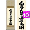 ポイント10倍！弘法名号／こうぼうみょうごう　幅54.5×高さ約190cm　中田逸夫／なかたいつお　行事飾り　仏事書　名号・御神号 掛け軸 掛軸 