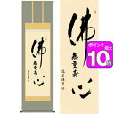 ポイント10倍！仏心名号／ぶっしんみょうごう　幅54.5×高さ約190cm　中田逸夫／なかたいつお　行事飾り　仏事書　名号・御神号 掛け軸 掛軸 