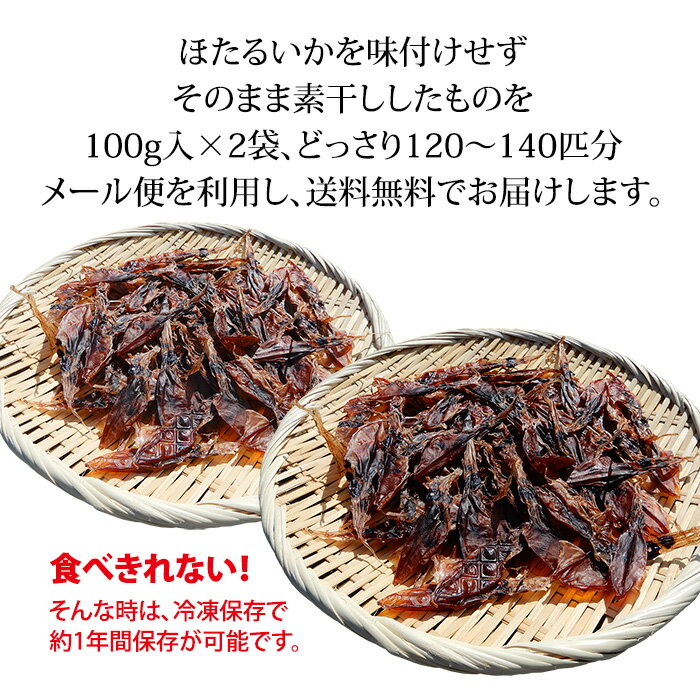 ほたるいか ホタルイカ 丸干し 素干し 干物 (石川県・福井県産) 100g×2袋 合計120~140匹 酒の肴 珍味 おつまみ メール便 送料無料 代引き不可