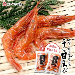 干し甘えび あまえび 甘海老 丸干し 素干し 干物 (石川県産) 40g×2〜10袋 加賀・橋立港 名産 酒の肴 珍味 おつまみ メール便 送料無料 代引き不可