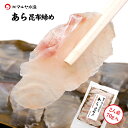 刺身 昆布締め アラ あら 幻の魚 高級魚 2人前 70g 石川県 加賀 能登 昆布〆 お取寄せ 贈り物 産地直送 郷土料理