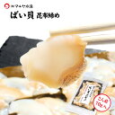 昆布締め 刺身 ばい貝 (石川県産) 2人前 約70g×1パック ギフト 贈り物 お取り寄せ 北陸 日本海 産地直送