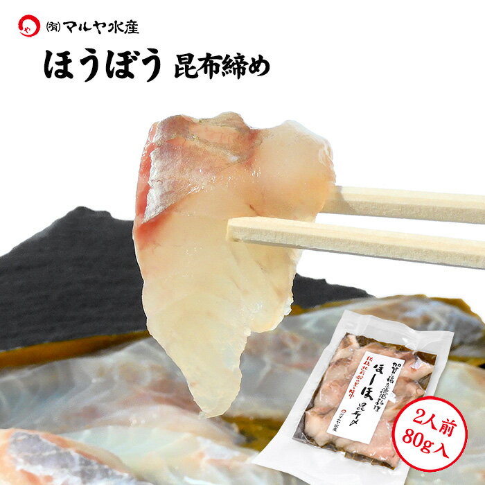 昆布締め 刺身 ほうぼう (石川県産) 2人前 約80g×1パック ギフト 贈り物 お取り寄せ 北陸 日本海 産地直送