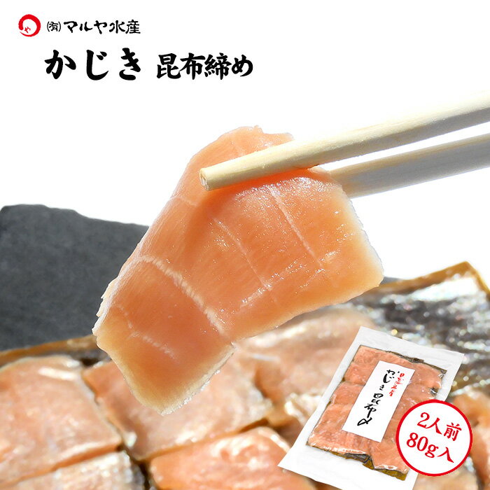 昆布締め 刺身 かじき シロカワカジキ 金沢ではサワラ (千葉県産) 2人前 約80g×1パック ギフト 贈り物 お取り寄せ 北陸 日本海 産地直送