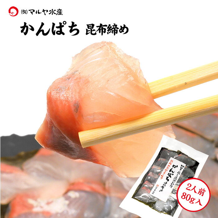 昆布締め 刺身 勘八 かんぱち (石川県産) 2人前 約80g×1パック ギフト 贈り物 お取り寄せ 北陸 日本海 産地直送