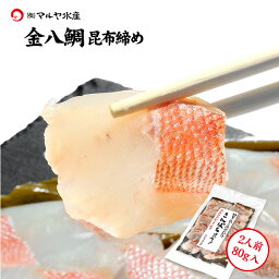 昆布締め 刺身 金八鯛 チカメキントキ (石川県産) 2人前 約80g×1パック ギフト 贈り物 お取り寄せ 北陸 日本海 産地直送