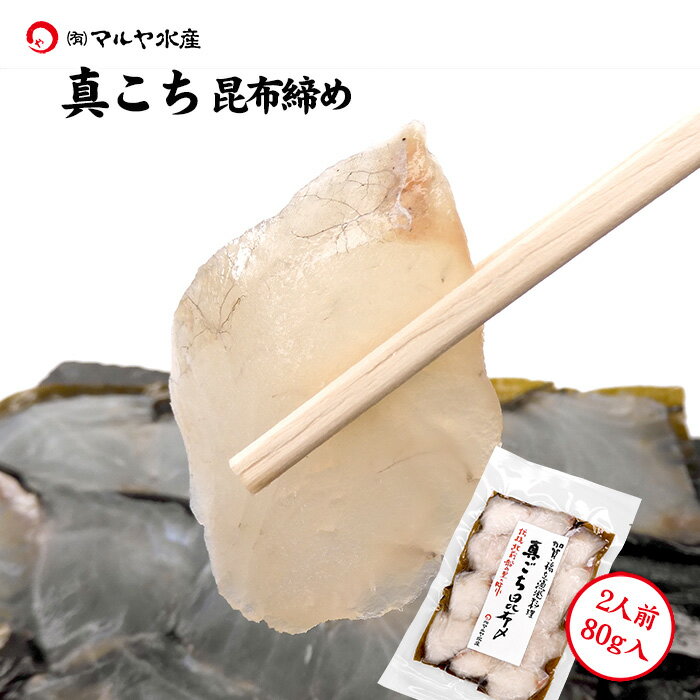 魚 鮮魚 刺身 コチ マゴチ こち 真ごち お刺身用 昆布締め 石川県産 2人前 70g お取り寄せ 北陸 日本海 産地直送