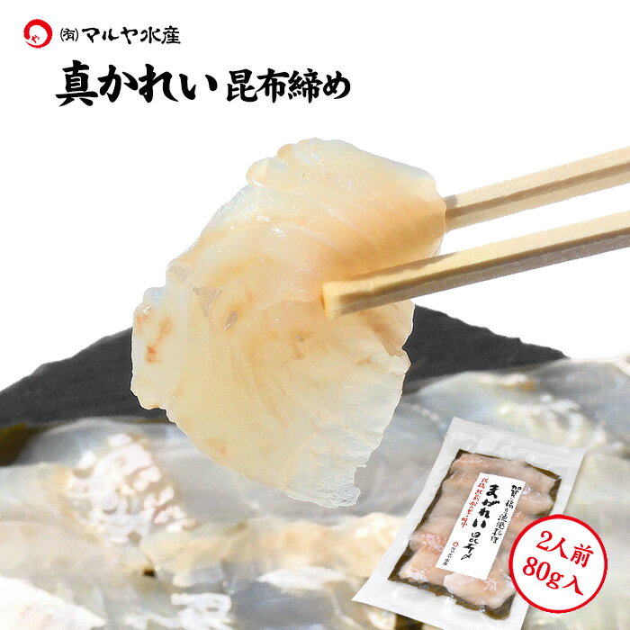 昆布締め 刺身 真かれい マコガレイ (石川県産) 2人前 約80g×1パック ギフト 贈り物 お取り寄せ 北陸 日本海 産地直送