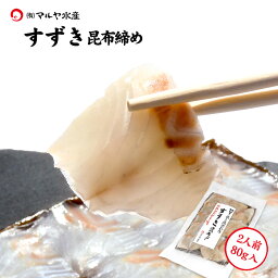 昆布締め 刺身 すずき (石川県産) 2人前 約80g×1パック ギフト 贈り物 お取り寄せ 北陸 日本海 産地直送