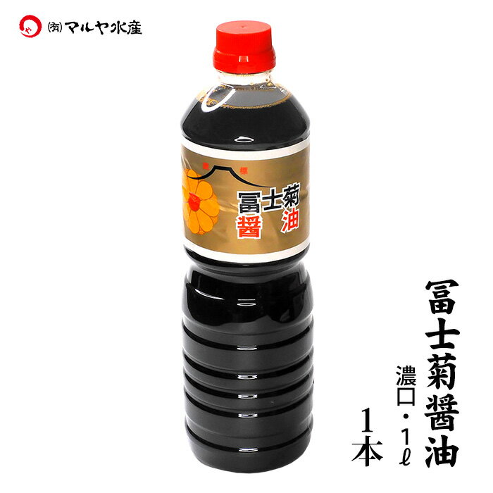 加賀・橋立港 漁師の味 冨士菊醤油 混合（並・松印・薄口）：1000ml×1〜15本