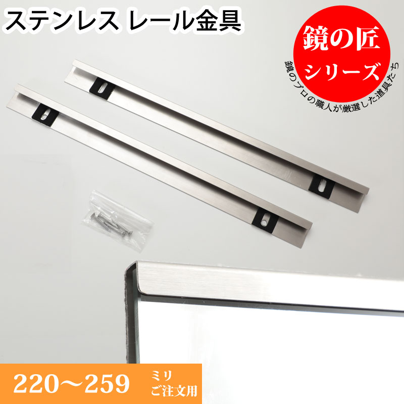 鏡 オーダーミラー 浴室鏡用 洗面鏡用 鏡取り付け金具 ステンレス製 レール金具 ミラー金具 上下セット 220mm 〜 259mm その1