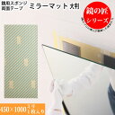 セキスイ#2310 ミラーマット グレー 両面テープ 3mm厚 洗面鏡 浴室鏡 鏡取付け専用 450mm×1000mmの大判サイズの単品販売です。