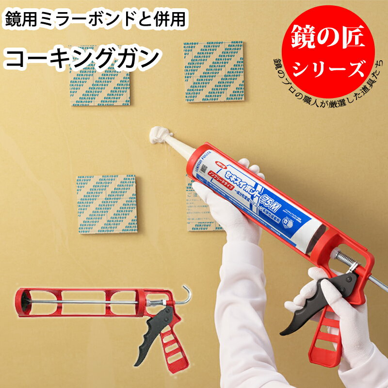 楽天鏡　オーダーミラー専門店コーキングガン カートリッジ式 鏡 取付け DIY リノベーション 賃貸 壁紙 クロス 石膏ボード 工事 施工 ツール 自分で取付け 初心者でも安心