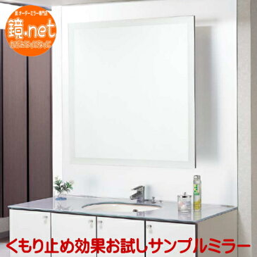 鏡 くもり止め うろこ 水垢 掃除 洗面 くもり止め 洗面鏡 浴室鏡 フィルム ミリ単位で1枚からオーダーメイド 洗面や浴室でも曇らない鏡 送料無料 あす楽