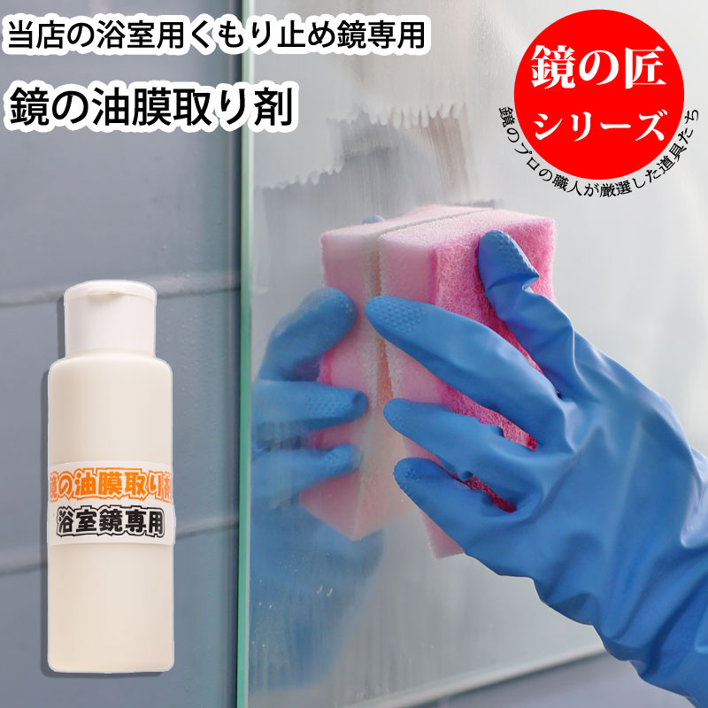 容量 80 ml 材質 酸化セリウム (琢磨剤、液状タイプ） 生産国 日本製 用途 ●浴室鏡の油膜取り（くもり止め鏡の機能回復） ●成分の酸化セリウムは、鏡の研磨や表面仕上げに使われています。微粒子の酸化セリウムを使うことにより鏡の油膜を除...