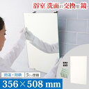 鏡 化粧鏡 浴室 交換 356×508 mm お風呂 風呂場 バスミラー 壁掛け 防湿 防錆 耐食鏡 AGC 国産メーカー 日本製 鏡専門店 かがみどっとねっと...