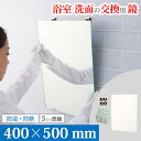 鏡 化粧鏡 浴室 交換 400×500 mm お風呂 風呂場 バスミラー 壁掛け 防湿 防錆 耐食鏡 AGC 国産メーカー 日本製 鏡専門店 かがみどっとねっと 大阪