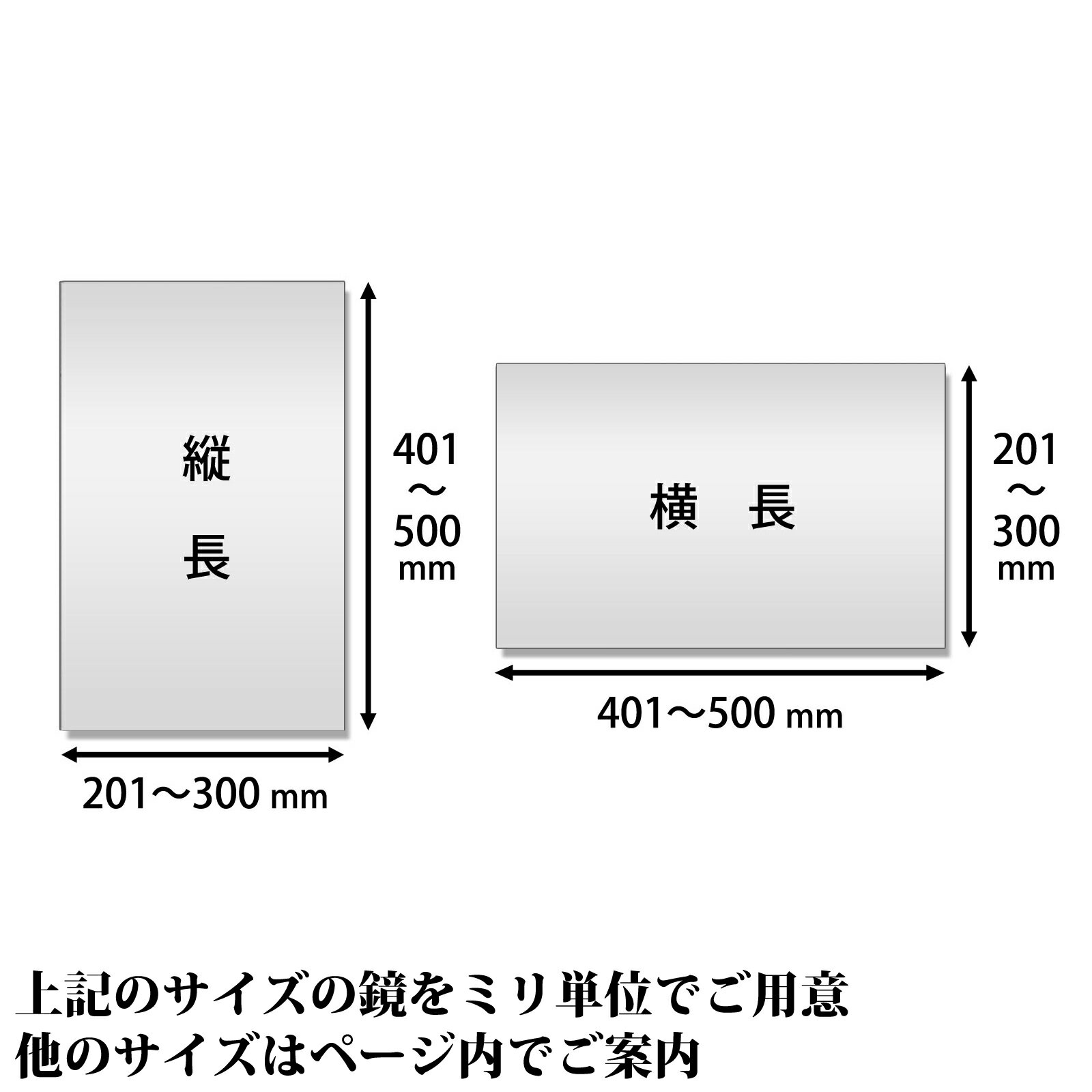 鏡 サイズオーダー ミラー 201 mm 〜 300 mm × 401 mm 〜 500 mm 壁掛け 玄関 姿見 全身 大きい スリム ロング おしゃれ ドレッサー シンプル 国産 旭硝子 AGC サンミラー 鏡の取り付け 日本製 ミリ単位で1枚からオーダーメイド 鏡専門店 かがみどっとねっと [3]