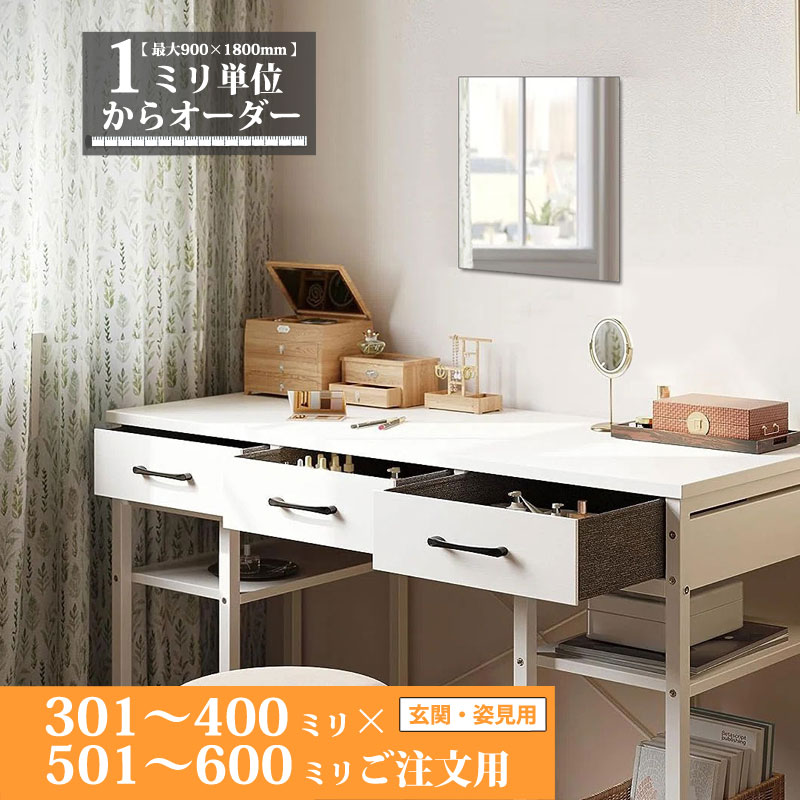 鏡 サイズオーダー ミラー 301 mm 〜 400 mm × 501 mm 〜 600 mm 壁掛け 玄関 姿見 全身 大きい スリム ロング おしゃれ ドレッサー シンプル 国産 旭硝子 AGC サンミラー 鏡の取り付け 日本製 ミリ単位で1枚からオーダーメイド 鏡専門店 かがみどっとねっと