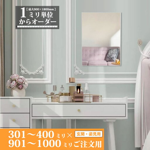 鏡 サイズオーダー ミラー 301 mm ~ 400 mm × 901 mm ~ 1000 mm 壁掛け 玄関 姿見 全身 大きい スリム ロング おしゃれ ドレッサー シンプル 国産 旭硝子 AGC サンミラー 鏡の取り付け 日本製 ミリ単位で1枚からオーダーメイド 鏡専門店 かがみどっとねっと 鏡 サイズオーダー ミラー 301 mm ~ 400 mm × 901 mm ~ 1000 mm 壁掛け 玄関 姿見 全身 大きい スリム ロング おしゃれ ドレッサー シンプル 国産 旭硝子 AGC サンミラー 鏡の取り付け 日本製 ミリ単位で1枚からオーダーメイド 鏡専門店 かがみどっとねっと