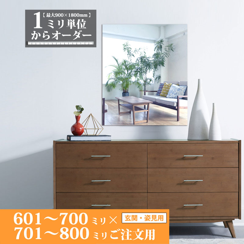 鏡 サイズオーダー ミラー 601 mm 〜 700 mm × 701 mm 〜 800 mm 壁掛け 玄関 姿見 全身 大きい スリム ロング おしゃれ ドレッサー シンプル 国産 旭硝子 AGC サンミラー 鏡の取り付け 日本製 ミリ単位で1枚からオーダーメイド 鏡専門店 かがみどっとねっと