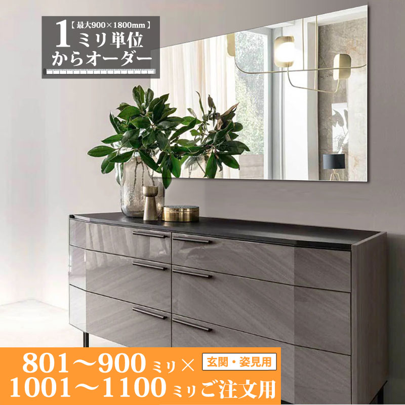 鏡 サイズオーダー ミラー 801 mm 〜 900 mm × 1001 mm 〜 1100 mm 壁掛け 玄関 姿見 全身 大きい スリム ロング おしゃれ ドレッサー シンプル 国産 旭硝子 AGC サンミラー 鏡の取り付け 日本製 ミリ単位で1枚からオーダーメイド 鏡専門店 かがみどっとねっと