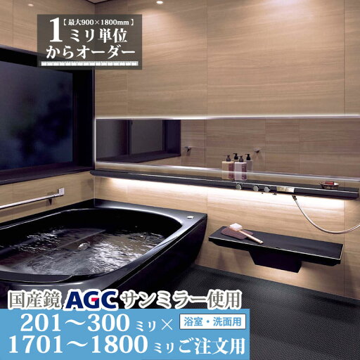 鏡 サイズオーダーミラー 201 mm ~ 300 mm × 1701 mm ~ 1800 mm 浴室 くもり止め フィルム デラックス お風呂 洗面 ユニットバス キャビネット 日本製 旭硝子 AGC 水垢 ウロコ 防湿 防錆 鏡交換 ミリ単位で1枚からオーダーメイド 鏡専門店 かがみどっとねっと 鏡 サイズオーダーミラー 201 mm ~ 300 mm × 1701 mm ~ 1800 mm 浴室 くもり止め フィルム デラックス お風呂 洗面 ユニットバス キャビネット 日本製 旭硝子 AGC 水垢 ウロコ 防湿 防錆 鏡交換 ミリ単位で1枚からオーダーメイド 鏡専門店 かがみどっとねっと