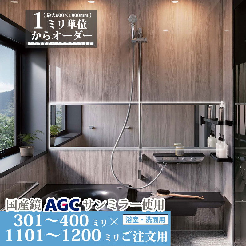 鏡 サイズオーダーミラー 301 mm 〜 400 mm × 1101 mm 〜 1200 mm 浴室 くもり止め フィルム デラックス お風呂 洗面 ユニットバス キャビネット 日本製 旭硝子 AGC 水垢 ウロコ 防湿 防錆 鏡交換 ミリ単位で1枚からオーダーメイド 鏡専門店 かがみどっとねっと