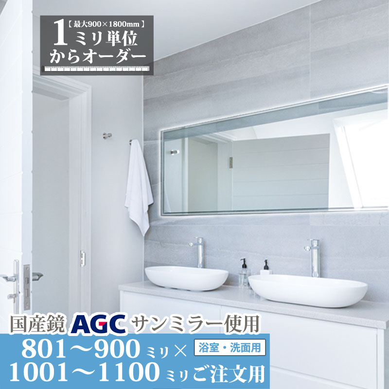 鏡 サイズオーダーミラー 801 mm 〜 900 mm × 1001 mm 〜 1100 mm 浴室 くもり止め フィルム デラックス お風呂 洗面 ユニットバス キャビネット 日本製 旭硝子 AGC 水垢 ウロコ 防湿 防錆 鏡交換 ミリ単位で1枚からオーダーメイド 鏡専門店 かがみどっとねっと