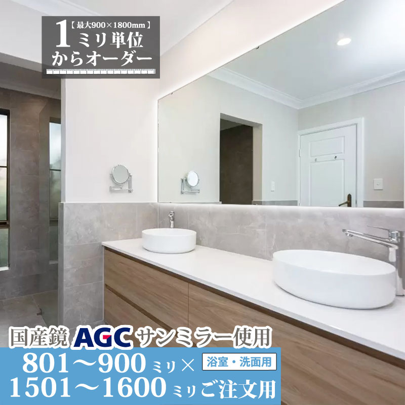 鏡 サイズオーダーミラー 801 mm ～ 900 mm × 1501 mm ～ 1600 mm 浴室 くもり止め フィルム デラックス お風呂 洗面 ユニットバス キャビネット 日本製 旭硝子 AGC 水垢 ウロコ 防湿 防錆 鏡交換 ミリ単位で1枚からオーダーメイド 鏡専門店 かがみどっとねっと