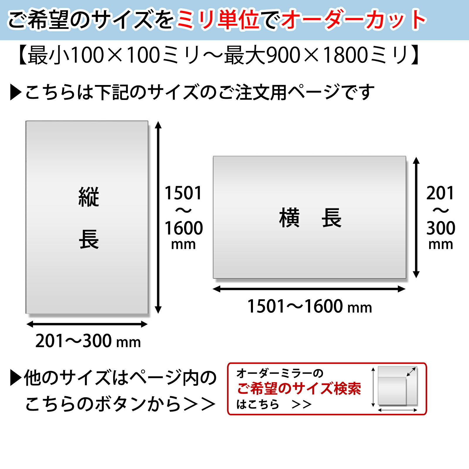 鏡 サイズオーダーミラー 201 mm 〜 300 mm × 1501 mm 〜 1600 mm 浴室 くもり止め フィルム デラックス お風呂 洗面 ユニットバス キャビネット 日本製 旭硝子 AGC 水垢 ウロコ 防湿 防錆 鏡交換 ミリ単位で1枚からオーダーメイド 鏡専門店 かがみどっとねっと [3]